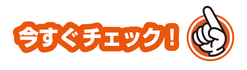 いますぐチェック
