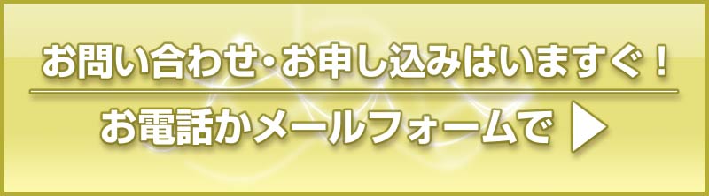 お問い合わせ・お申し込みはいますぐ！お電話かメールフォームで