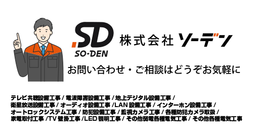 株式会社ソーデン お問い合わせ・ご相談はどうぞお気軽に