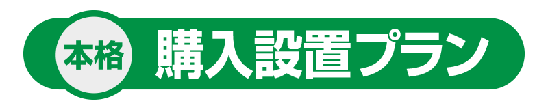 短期レンタルプラン