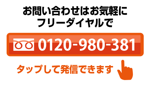 フリーダイヤル0120-980-381